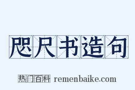 咫尺书造句是什么意思的图片